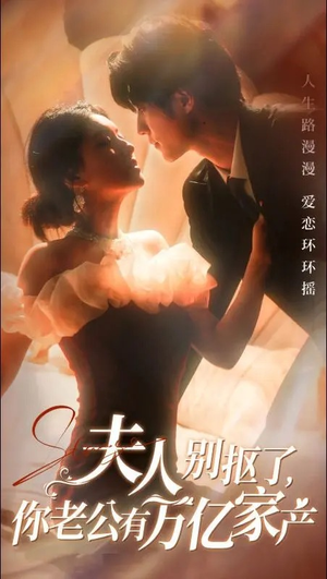 夫人别抠了，你老公有万亿家产（74集）热播短剧来袭