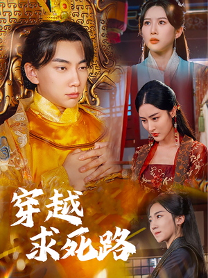 穿越求死路（98集）百万短剧抢先看