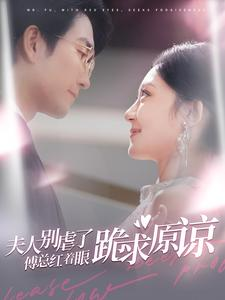 夫人别虐了傅总红着眼跪求原谅（100集）短剧在线看