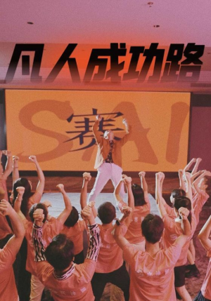 凡人成功路（55集）零花钱看整部剧