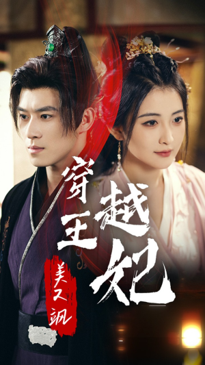 穿越王妃美又飒（65集）精彩短剧抢先看