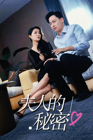 夫人的秘密（52集）战神短剧推荐