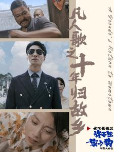 凡人歌之十年归故乡（75集）最新短剧推荐