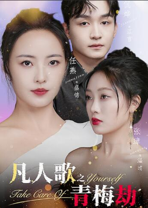 凡人歌之青梅劫（32集）古装热门短剧