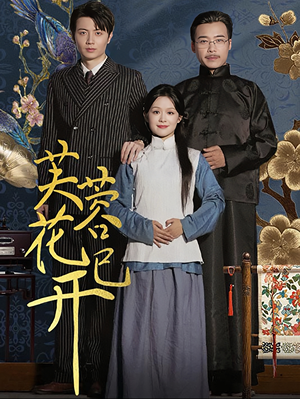 芙蓉花已开（65集）我全都看完了