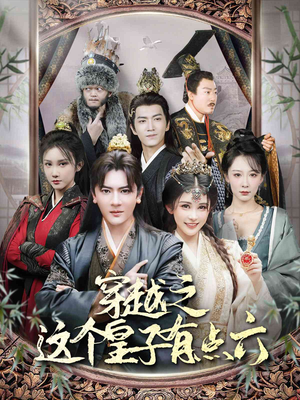 穿越之这个皇子有点六（60集）短剧热播中