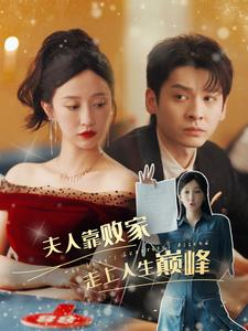 夫人靠败家走上人生巅峰（100集）在哪个平台看好