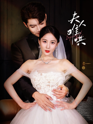 夫人难哄（53集）剧情简介