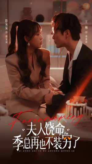 夫人饶命季总再也不装穷（66集）百度网盘在线看