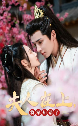 夫人在上，将军知错了（47集）最近很火的短剧