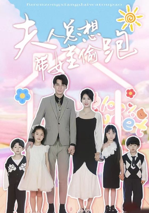 夫人总想带娃偷跑（80集）短剧介绍