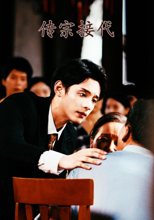 传宗接代（54集）无需会员轻松看