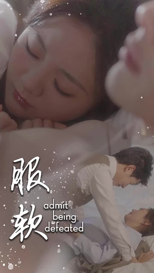 服软（60集）全网独播免费看