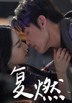 复燃（68集）短剧免费看全集