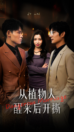 从植物人醒来后开撕（77集）精彩短剧免费看