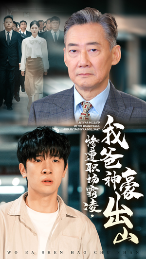惨遭职场霸凌，我爸神豪出山（70集）好看短剧又来了