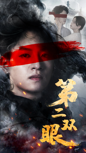第二双眼（90集）短剧后续更精彩