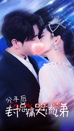 分手后封总痛哭流涕（64集）最新热剧免费看