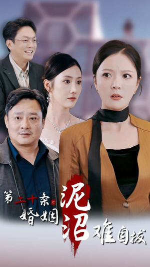 第二十条之婚姻沼泽难自拔（31集）这部短剧太好看