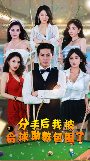 分手后我被台球助教包围了（51集）零花钱看整部剧