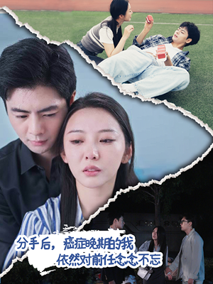 分手后，癌症晚期的我依然对前任念念不忘（60集）高清画质免费看