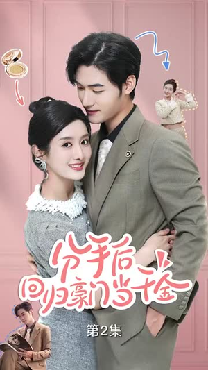 闪婚夫妇不装了（62集）精彩热门短剧