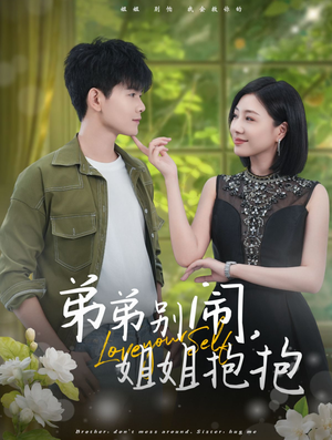 弟弟别闹，姐姐抱抱（69集）抢先看热门短剧