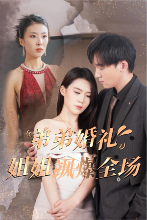 弟弟婚礼姐姐飒爆全场（60集）免费短剧片段
