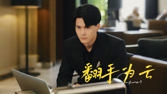 翻手为云（70集）排行榜前十短剧