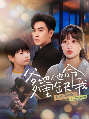 爹地他命里缺我（60集）百亿短剧抢先看