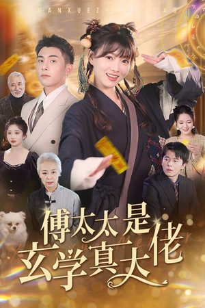 傅太太是玄学真大佬（47集）大结局太过瘾了