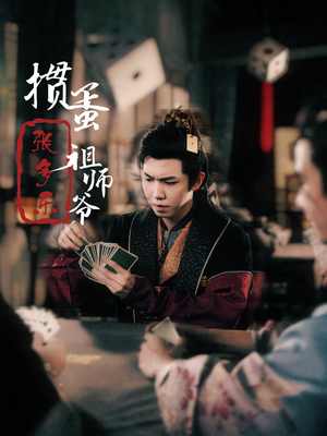 捣蛋祖师爷张多乐（30集）分享好看短剧