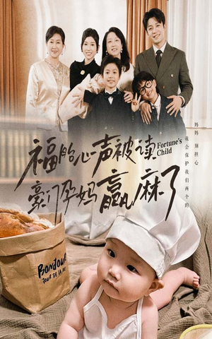 福胎心声被读豪门孕妈赢麻了（80集）在哪里可以全集