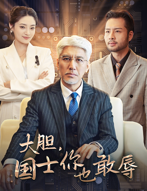 大胆，国士你也敢辱（30集）爆火短剧抢先看