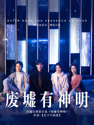 废墟有神明（55集）独家内容免费看