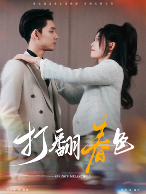 打翻春色（99集）太好看了短剧