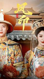 凤印深宫策（70集）爱上了这部剧了