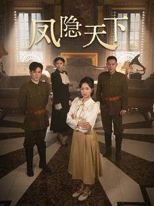 凤隐天下（80集）短剧推荐上热门