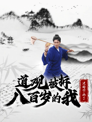 道观被拆，八百岁的我只好下山了（75集）精彩短剧来了