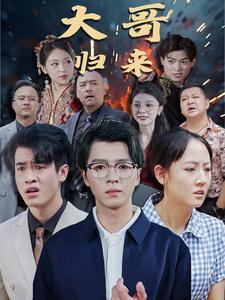 大哥归来（56集）新短剧推荐