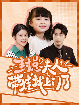 封总夫人带娃找上门了（80集）热播短剧追不停