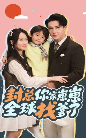 封总你家崽崽全球找爹了（64集）火爆短剧抢先看