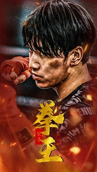 父子拳王（59集）百度网盘在线看