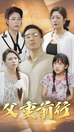 父重前行（72集）精彩短剧又来了