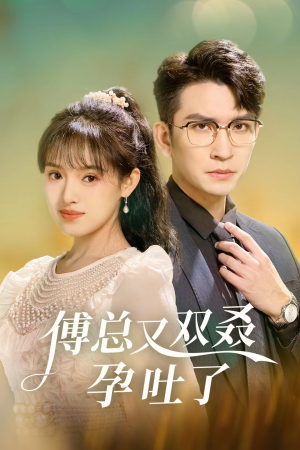 傅总又双叒孕吐了（53集）好看的短剧来了