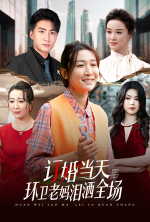 订婚当天环卫老妈泪洒全场（34集）小短剧推荐