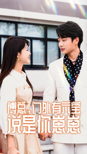 傅总，门外有六宝说是你崽崽（50集）看到了大结局