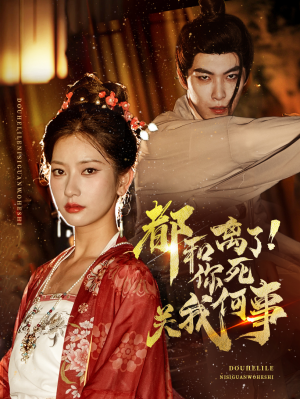 都和离了你死关我何事（48集）最新热播短剧