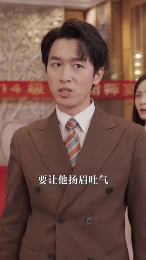 功成名就后，我回乡光耀师门（32集）热门短剧分享