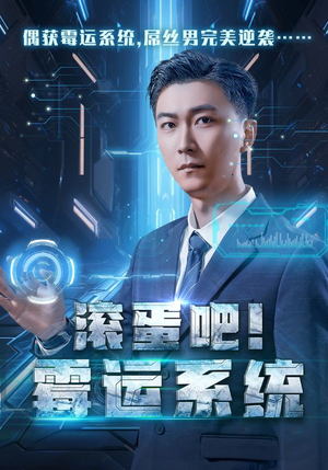 滚蛋吧！霉运系统（60集）超好看古装短剧